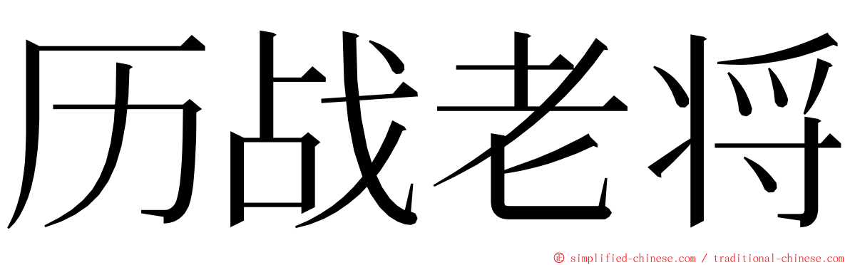 历战老将 ming font