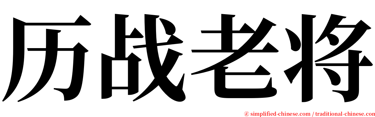 历战老将 serif font