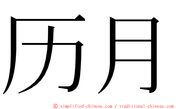 历月 ming font