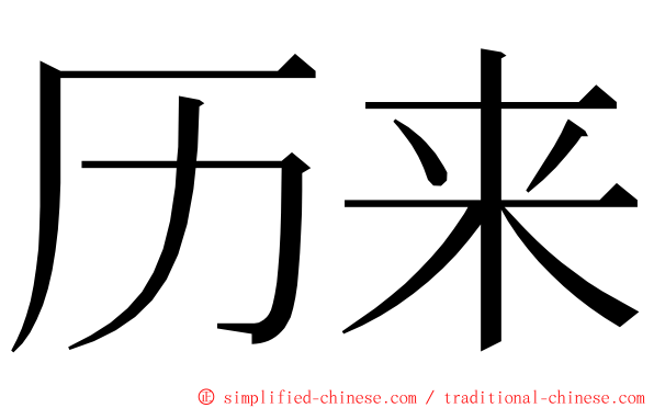 历来 ming font