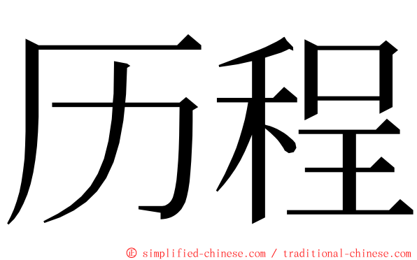 历程 ming font