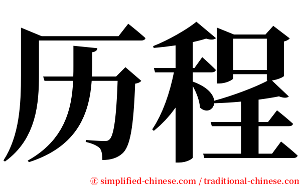 历程 serif font