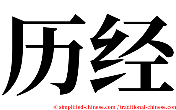 历经 serif font