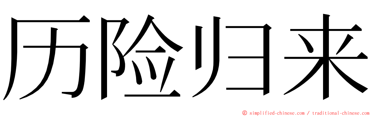 历险归来 ming font