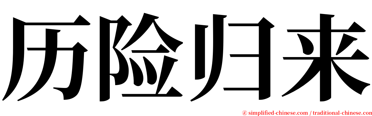 历险归来 serif font