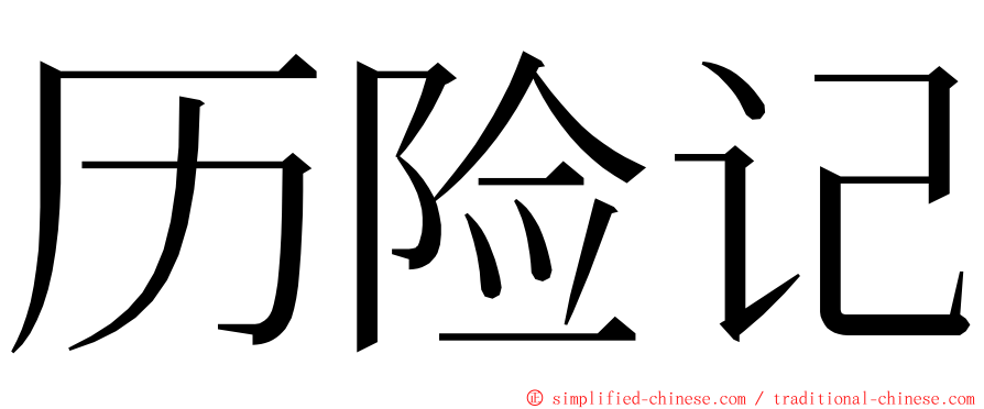 历险记 ming font