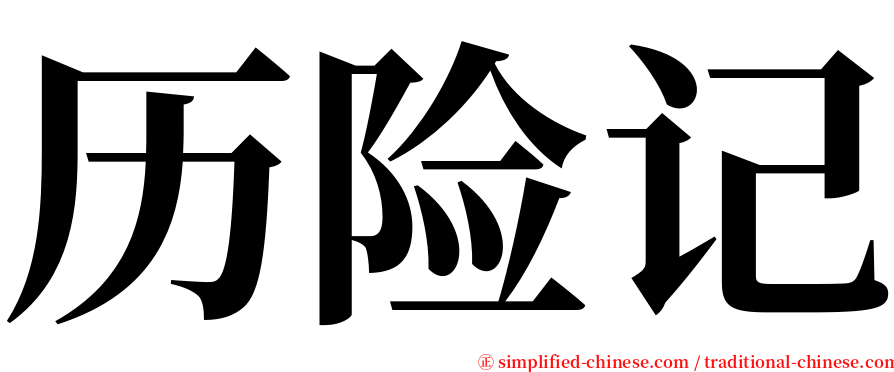 历险记 serif font