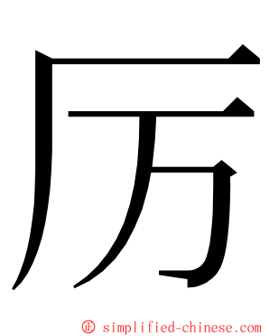 厉 ming font