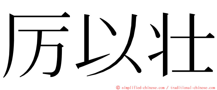 厉以壮 ming font