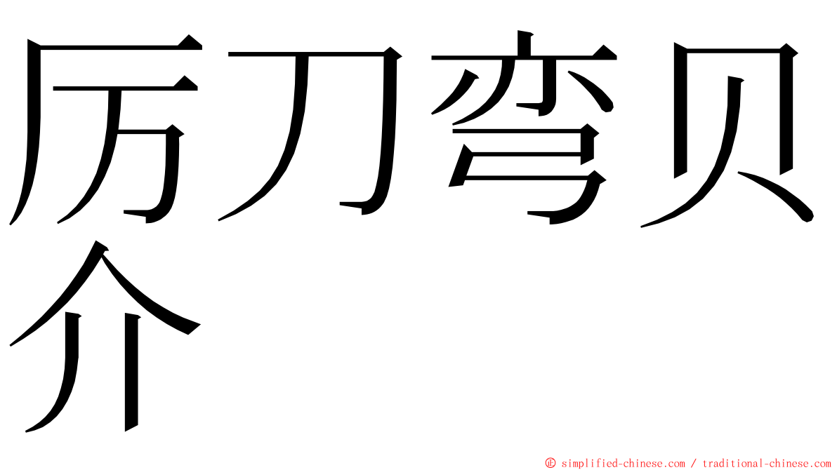 厉刀弯贝介 ming font