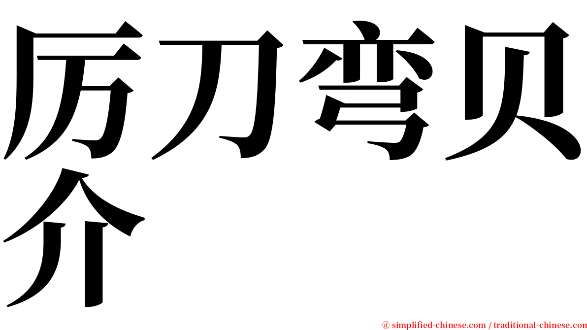 厉刀弯贝介 serif font