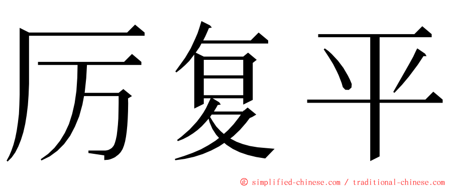 厉复平 ming font