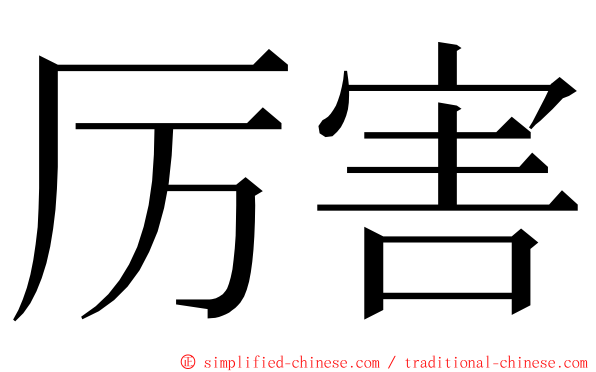 厉害 ming font