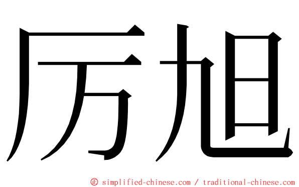 厉旭 ming font