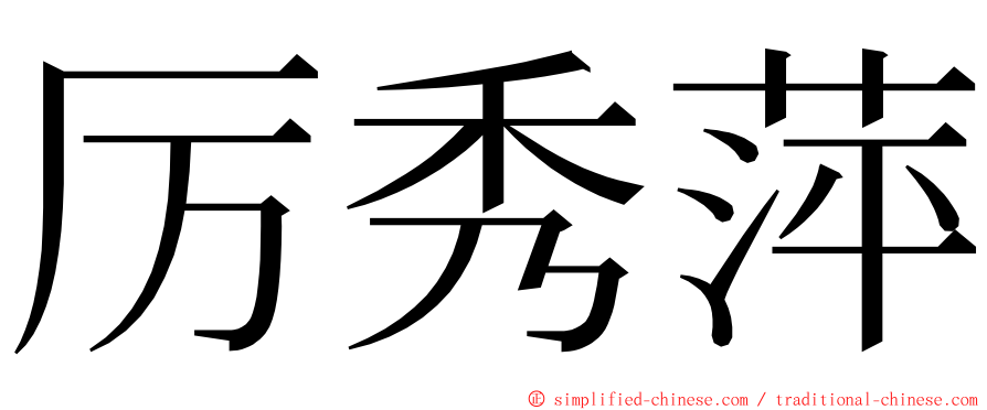 厉秀萍 ming font