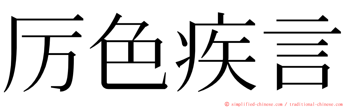 厉色疾言 ming font