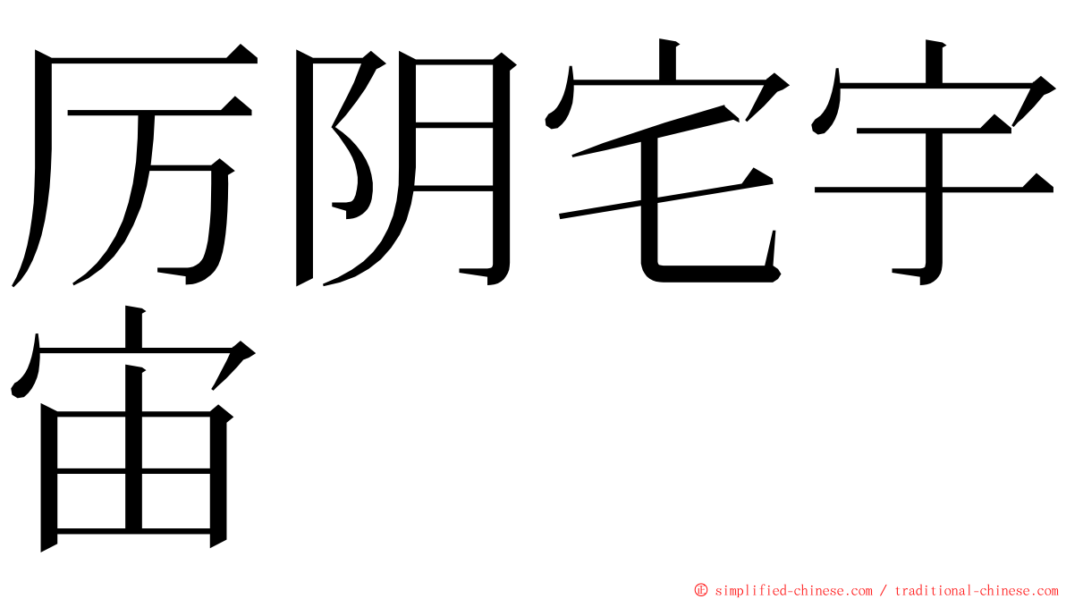 厉阴宅宇宙 ming font