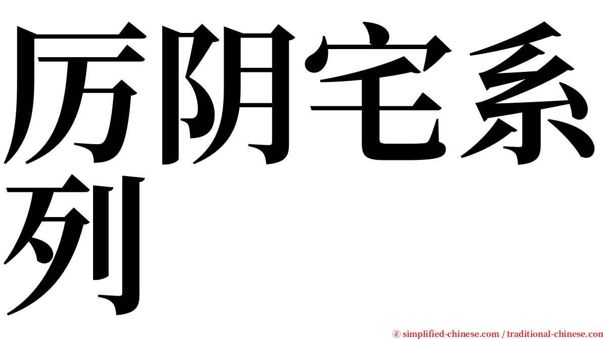 厉阴宅系列 serif font