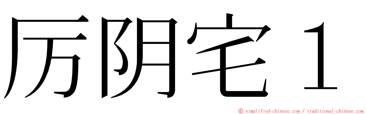 厉阴宅１ ming font