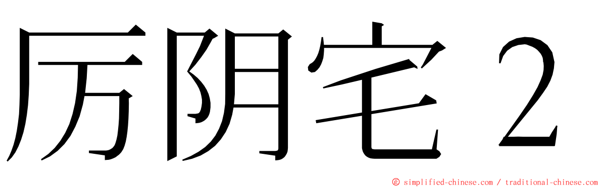 厉阴宅２ ming font