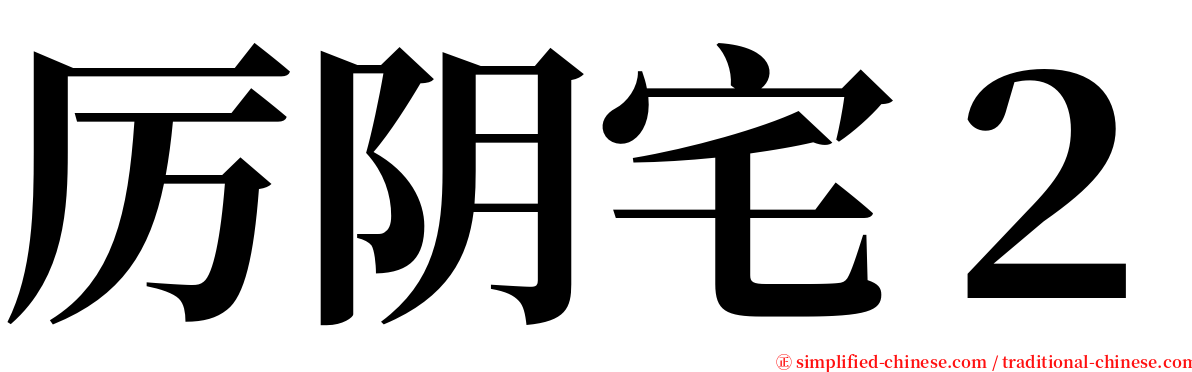 厉阴宅２ serif font