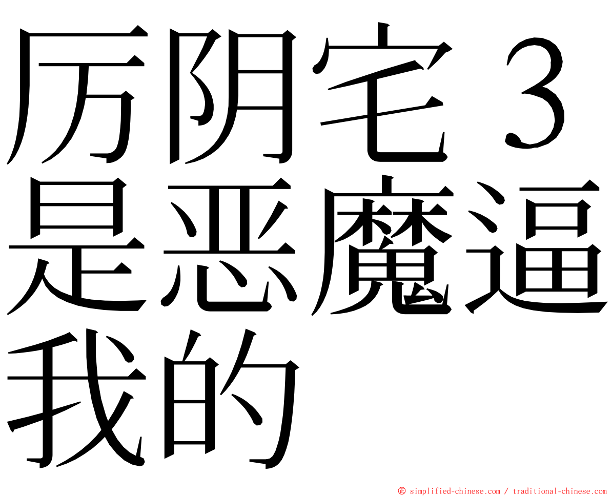 厉阴宅３是恶魔逼我的 ming font