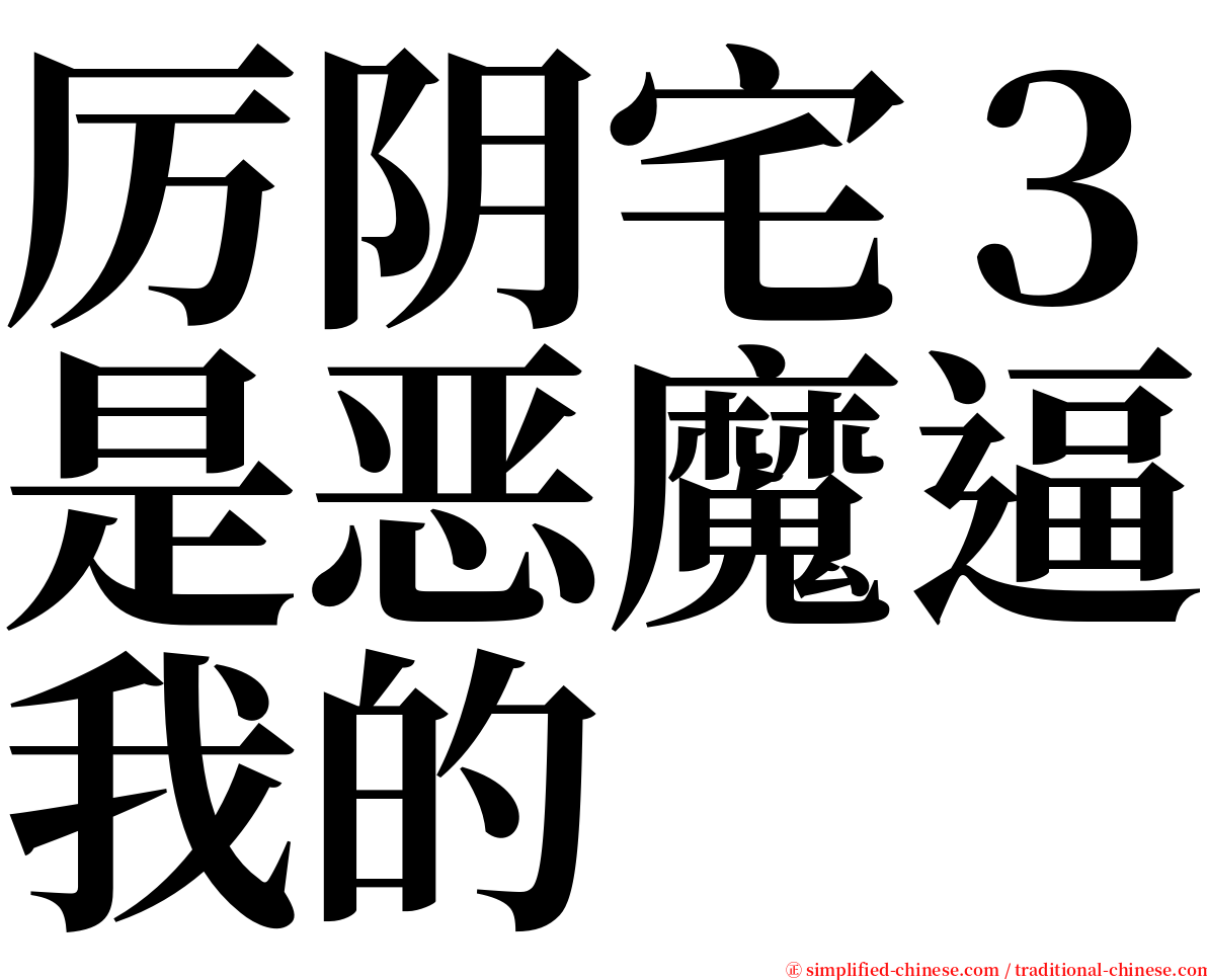 厉阴宅３是恶魔逼我的 serif font