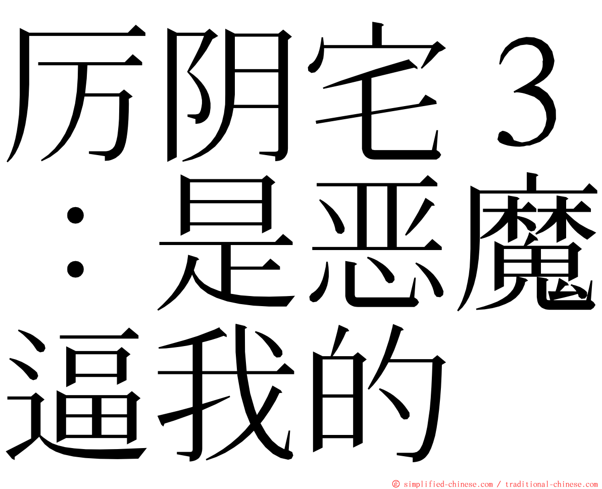 厉阴宅３：是恶魔逼我的 ming font