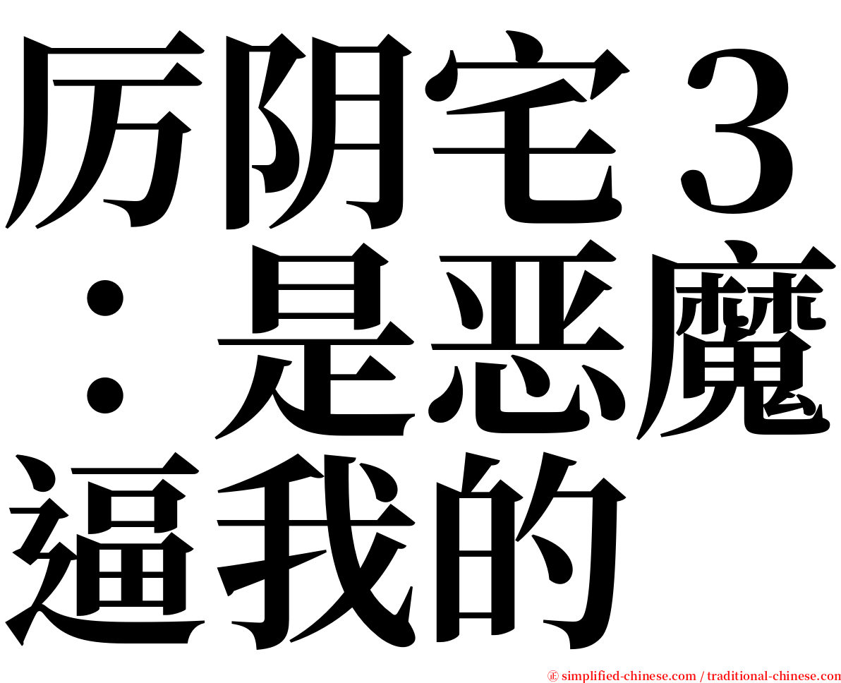 厉阴宅３：是恶魔逼我的 serif font