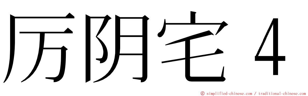 厉阴宅４ ming font