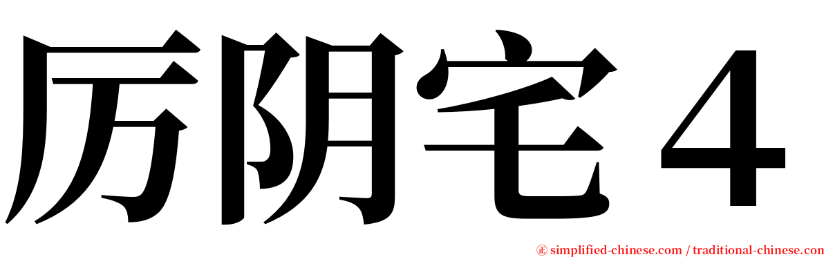 厉阴宅４ serif font