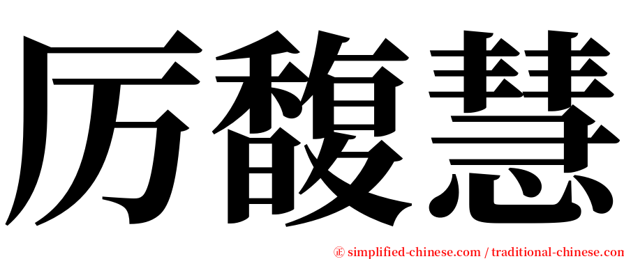 厉馥慧 serif font