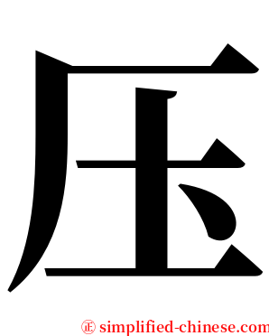 压 serif font