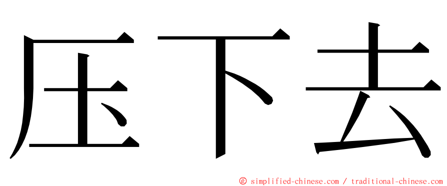 压下去 ming font