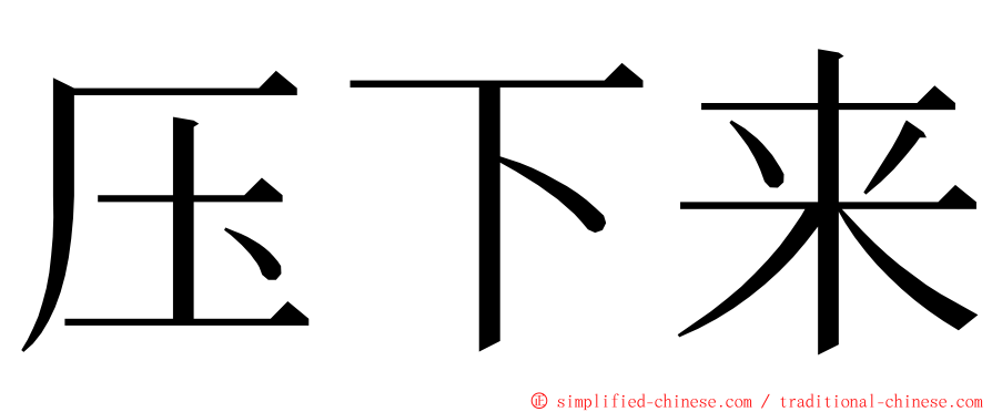 压下来 ming font