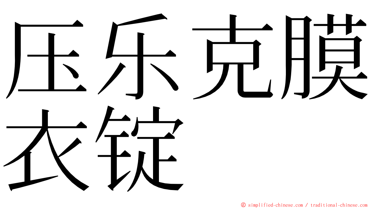 压乐克膜衣锭 ming font