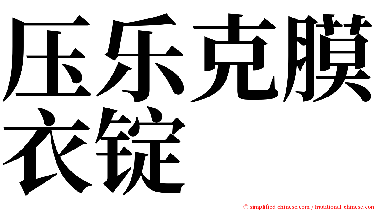 压乐克膜衣锭 serif font