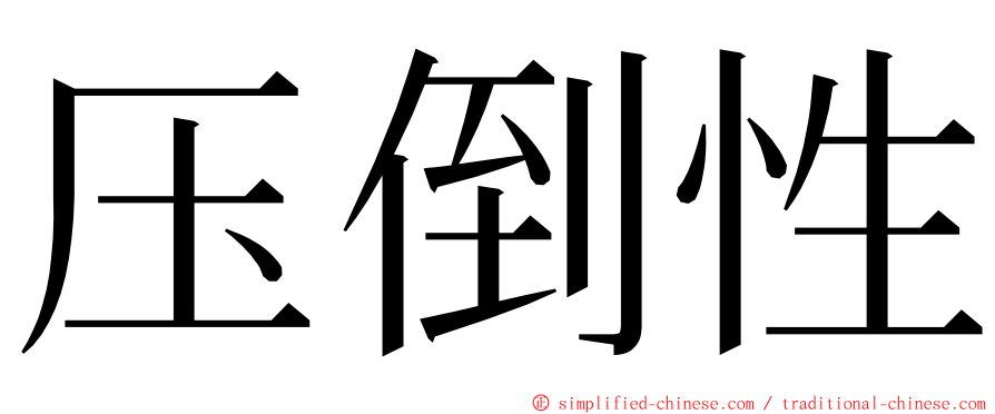 压倒性 ming font