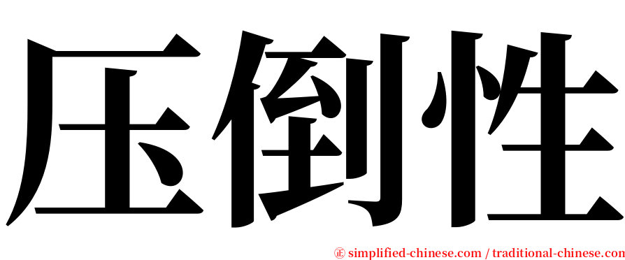 压倒性 serif font