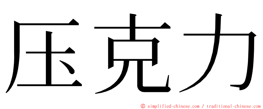 压克力 ming font