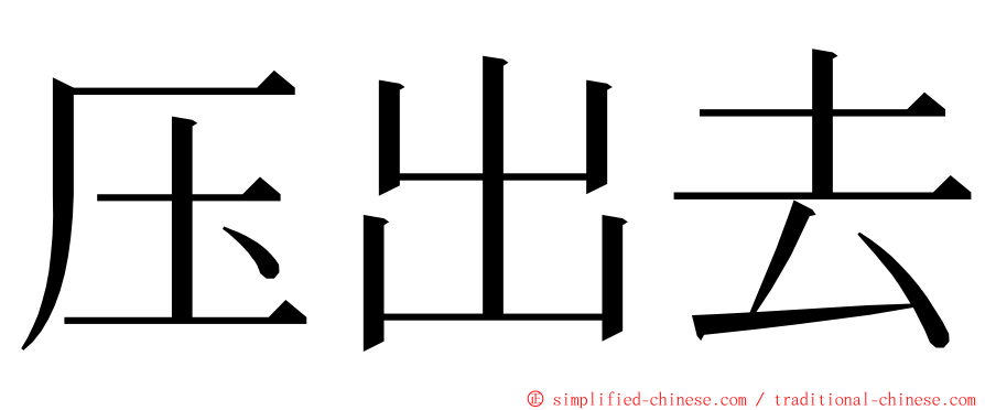 压出去 ming font