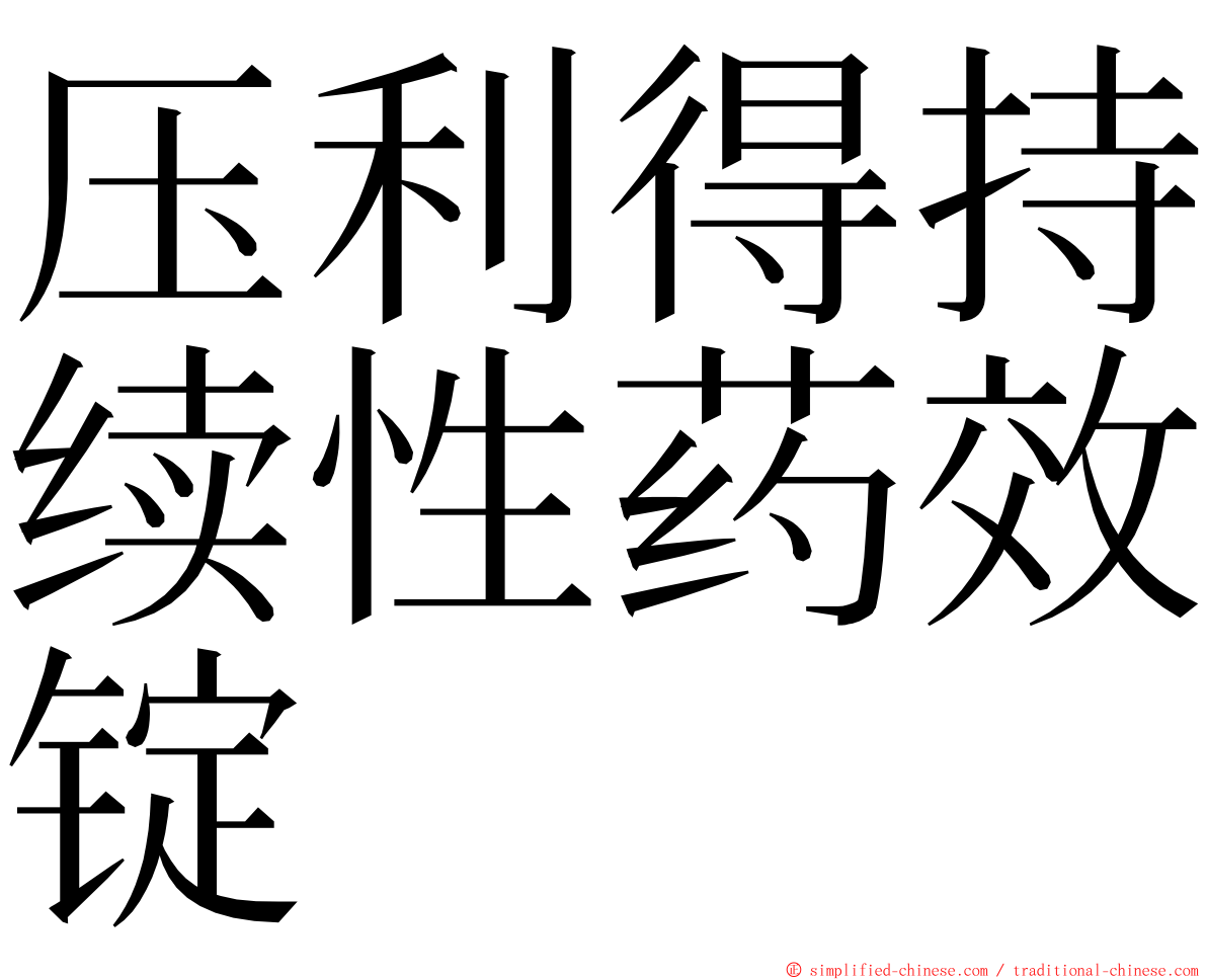 压利得持续性药效锭 ming font