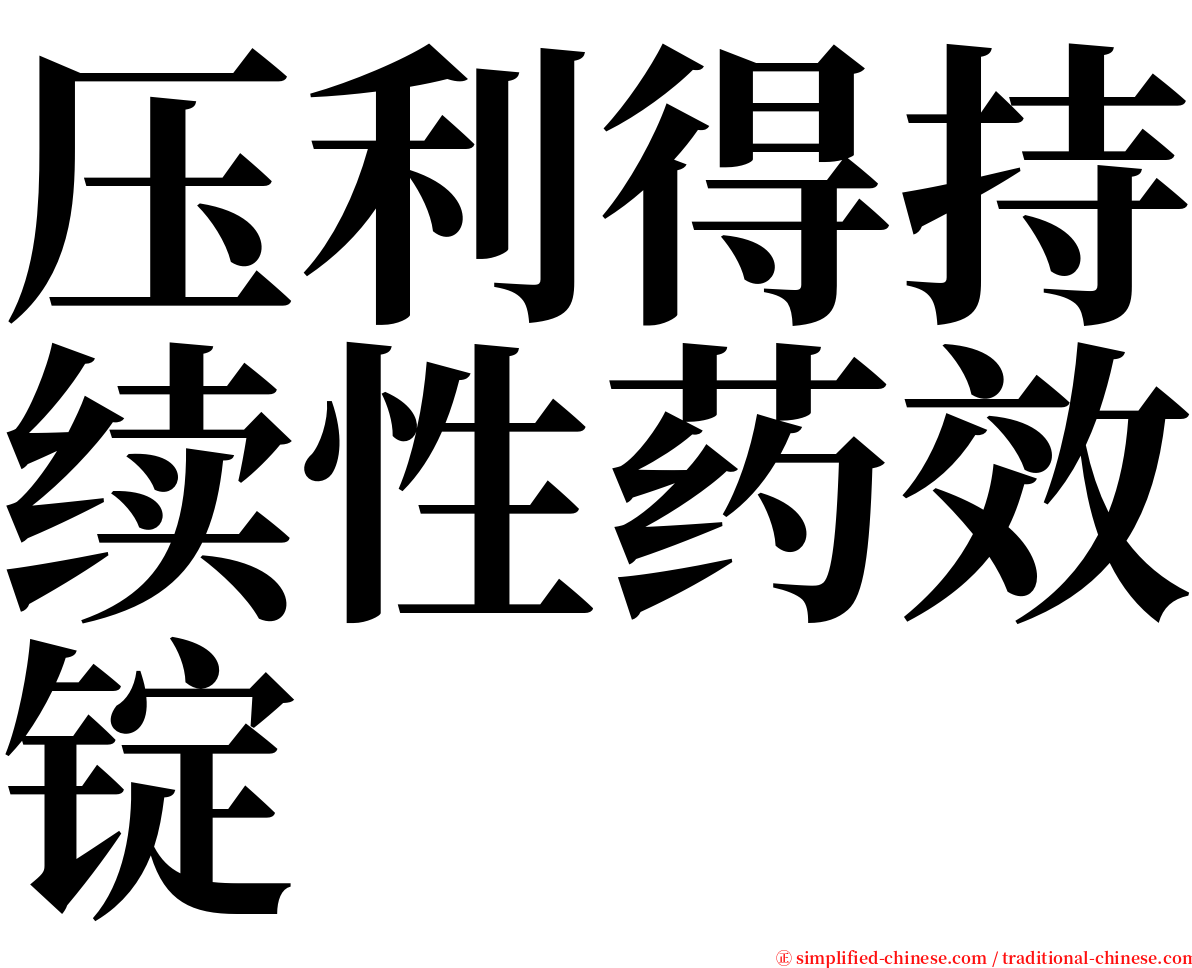 压利得持续性药效锭 serif font