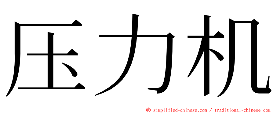 压力机 ming font