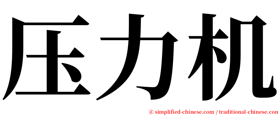 压力机 serif font