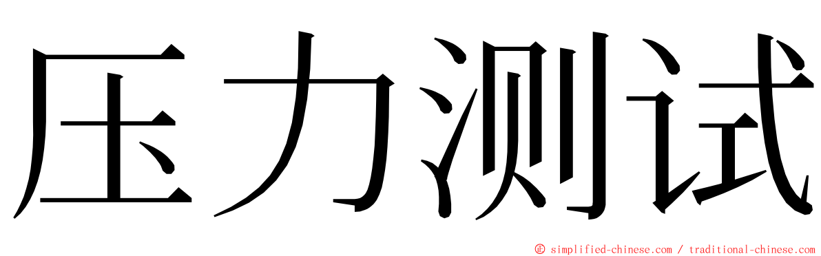 压力测试 ming font