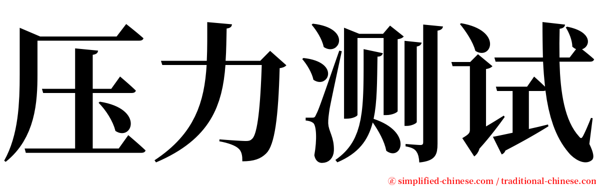 压力测试 serif font