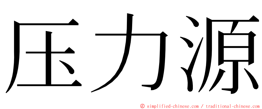 压力源 ming font