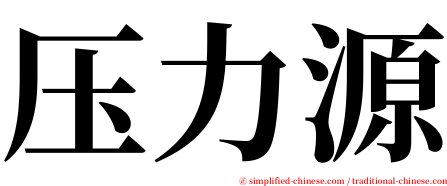 压力源 serif font