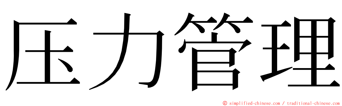 压力管理 ming font